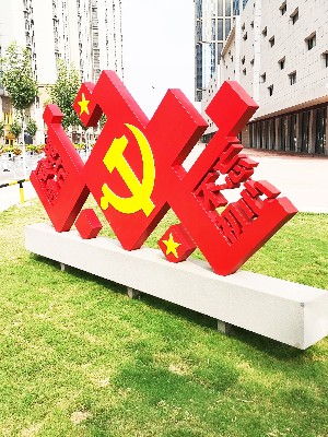 前期標識為周新花園提供黨建標識標牌產(chǎn)品