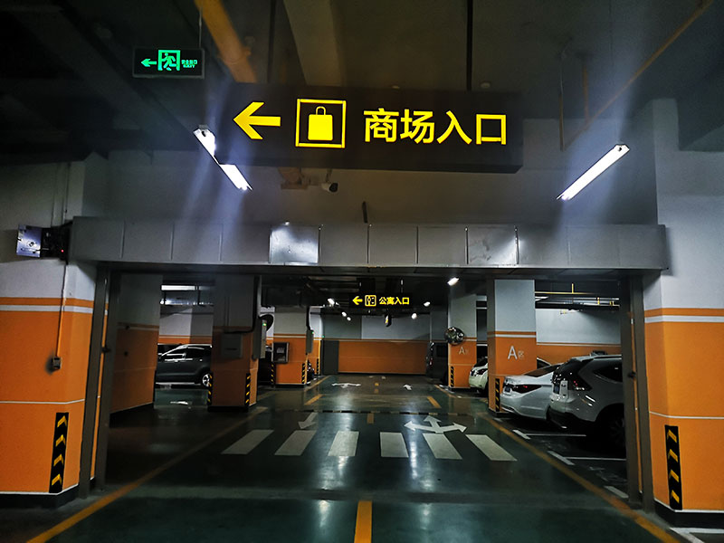 地下停車(chē)場(chǎng)標(biāo)識(shí)系統(tǒng)制作需要注意哪幾點(diǎn)？