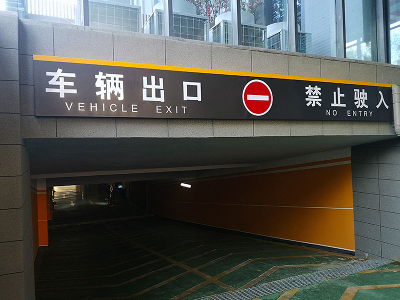 地下停車(chē)場(chǎng)標(biāo)識(shí)系統(tǒng)制作需要注意哪幾點(diǎn)？