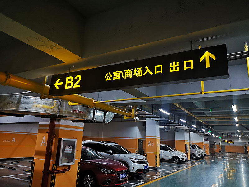 地下停車(chē)場(chǎng)標(biāo)識(shí)系統(tǒng)制作需要注意哪幾點(diǎn)？