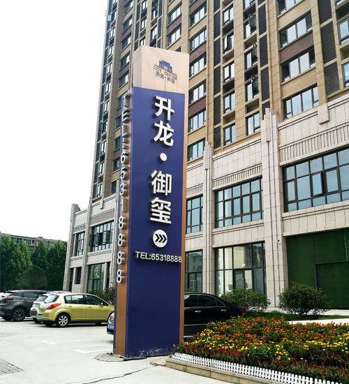 小區(qū)標識標牌