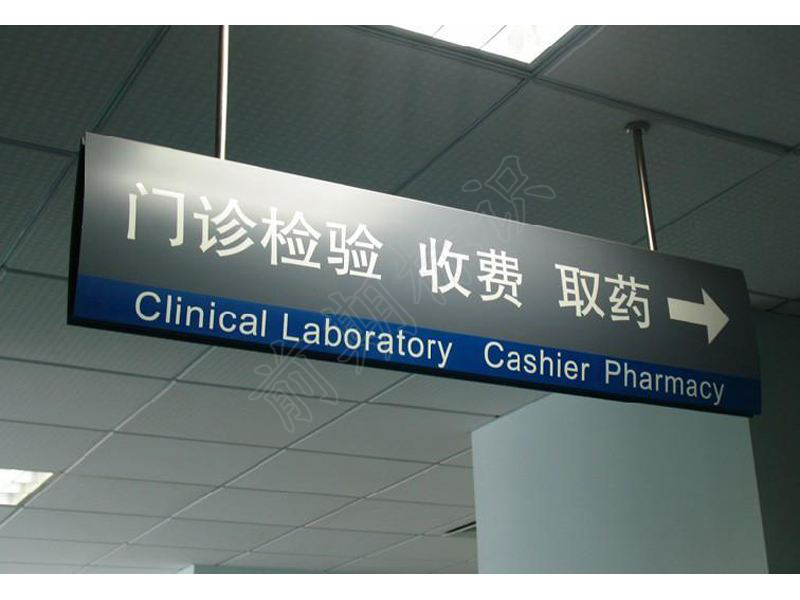 醫(yī)院標(biāo)識的中英文對照-河南前期標(biāo)識設(shè)計(jì)制作有限公司