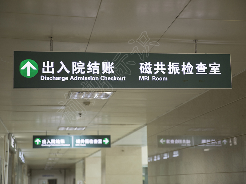 醫(yī)院標(biāo)識的中英文對照-河南前期標(biāo)識設(shè)計(jì)制作有限公司