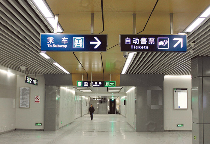 地鐵站標(biāo)識(shí)系統(tǒng)