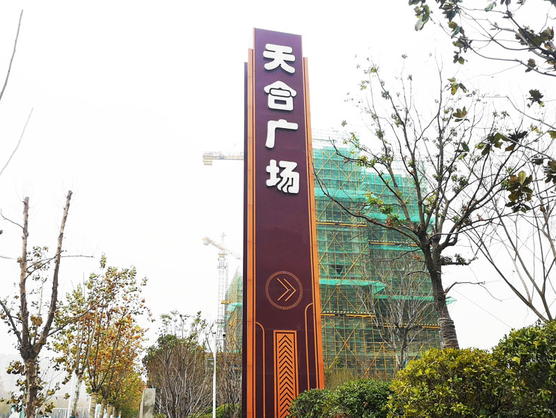 前期標(biāo)識(shí)為天合廣場(chǎng)提供寫(xiě)字樓標(biāo)識(shí)標(biāo)牌產(chǎn)品