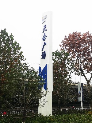 前期標識為天合廣場提供寫字樓標識標牌產(chǎn)品
