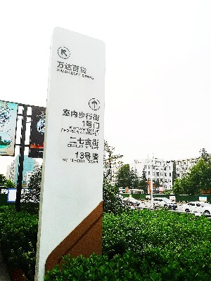 前期標(biāo)識(shí)為萬達(dá)廣場(chǎng)提供商業(yè)標(biāo)識(shí)標(biāo)牌產(chǎn)品