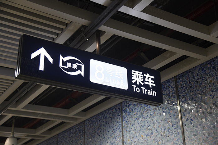 地鐵標(biāo)識(shí)標(biāo)牌