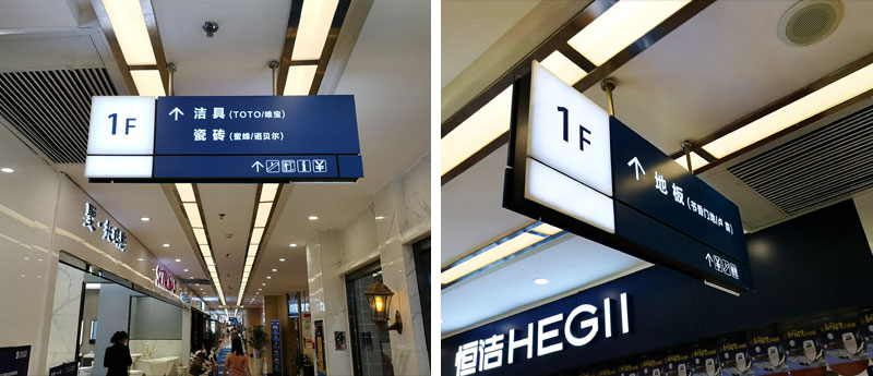 前期標識為居然之家提供商業(yè)標識標牌產品