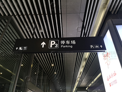 地下車庫停車場標(biāo)識標(biāo)牌制作要點(diǎn)