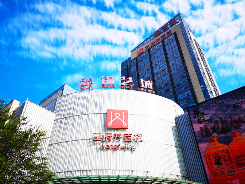 前期標(biāo)識為王府井百貨提供商業(yè)標(biāo)識標(biāo)牌產(chǎn)品