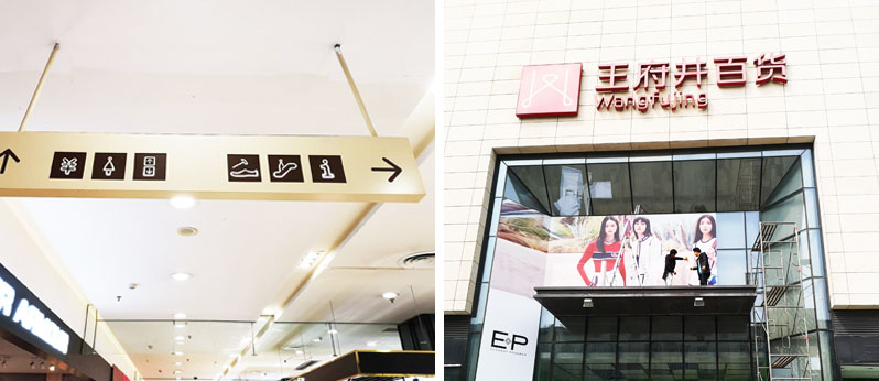 前期標(biāo)識為王府井百貨提供商業(yè)標(biāo)識標(biāo)牌產(chǎn)品