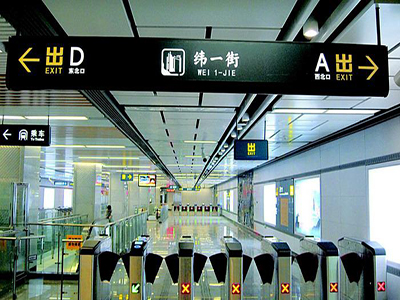 地鐵導(dǎo)向標(biāo)識(shí)牌系統(tǒng)必須要完善的四大缺陷 地鐵導(dǎo)向標(biāo)識(shí)牌系統(tǒng)必須要完善的四大缺陷