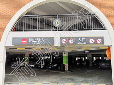 淺述車庫導(dǎo)向標(biāo)識系統(tǒng)的重要性！