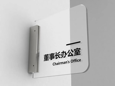 標(biāo)識牌廠家：科室牌的設(shè)計(jì)與制作技術(shù)