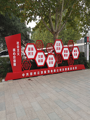 前期標識為云頂服飾提供的黨建標識和黨建宣傳欄