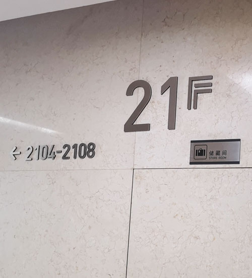 寫字樓標識標牌設(shè)計