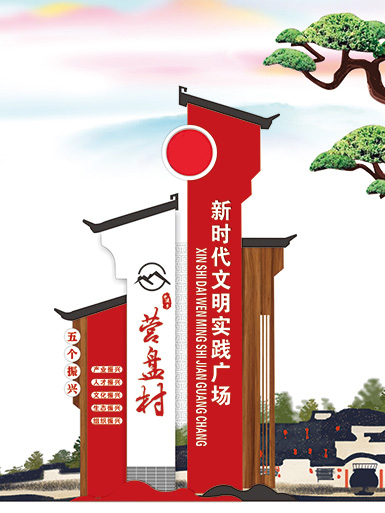 美麗鄉(xiāng)村標識牌