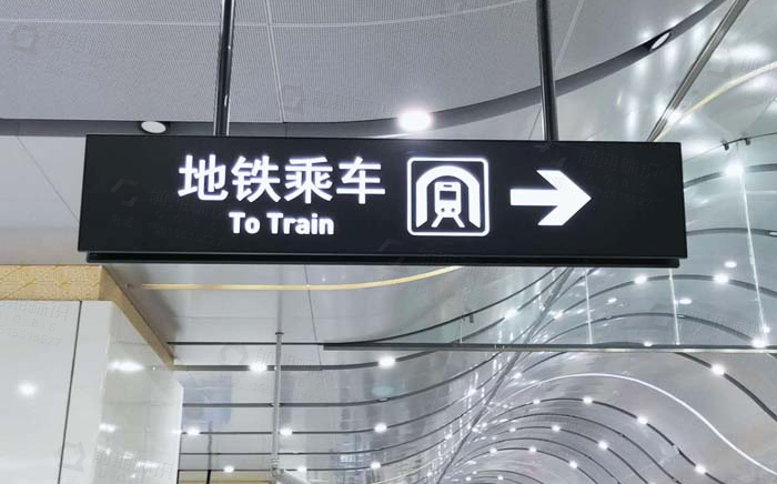 地鐵導(dǎo)向標(biāo)識(shí)