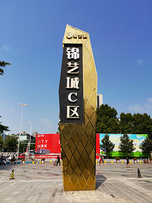 前期標識為錦藝城提供商業(yè)標識標牌產(chǎn)品