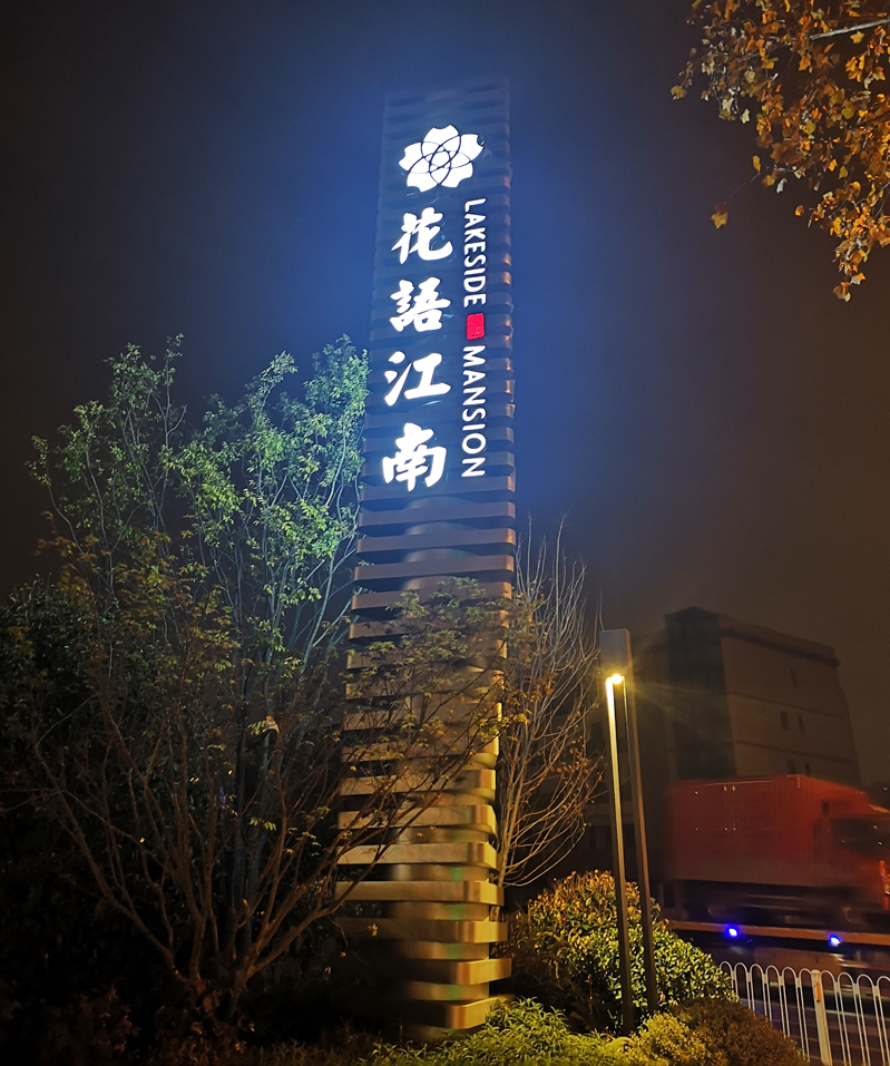前期標(biāo)識(shí)為花語(yǔ)江南提供地產(chǎn)標(biāo)識(shí)標(biāo)牌產(chǎn)品
