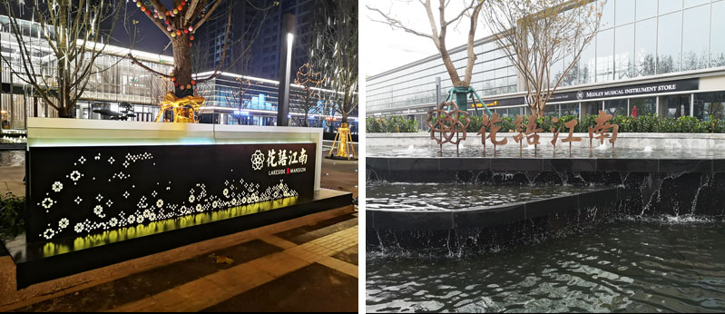 前期標(biāo)識(shí)為花語(yǔ)江南提供地產(chǎn)標(biāo)識(shí)標(biāo)牌產(chǎn)品